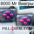 8000 Мг Виагры 01